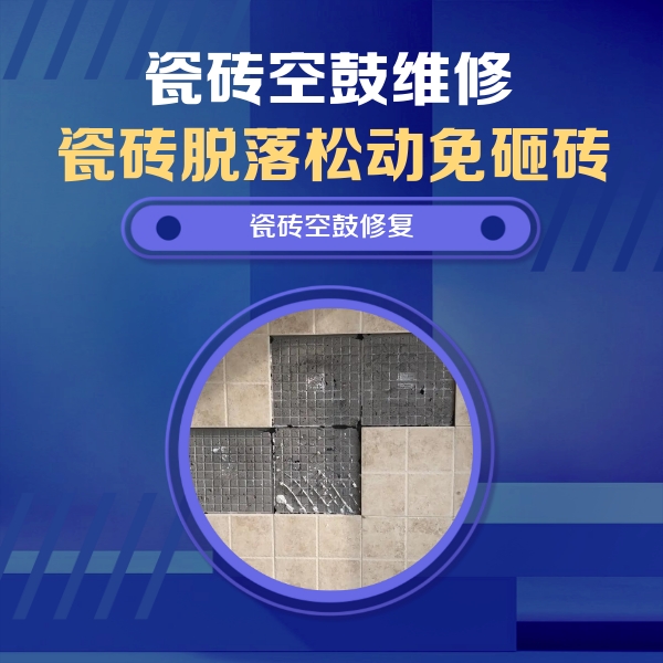 新巴尔虎右瓷砖空鼓维修公司分享卫生间墙面瓷砖空鼓面积较大时，如何进行注浆修补？