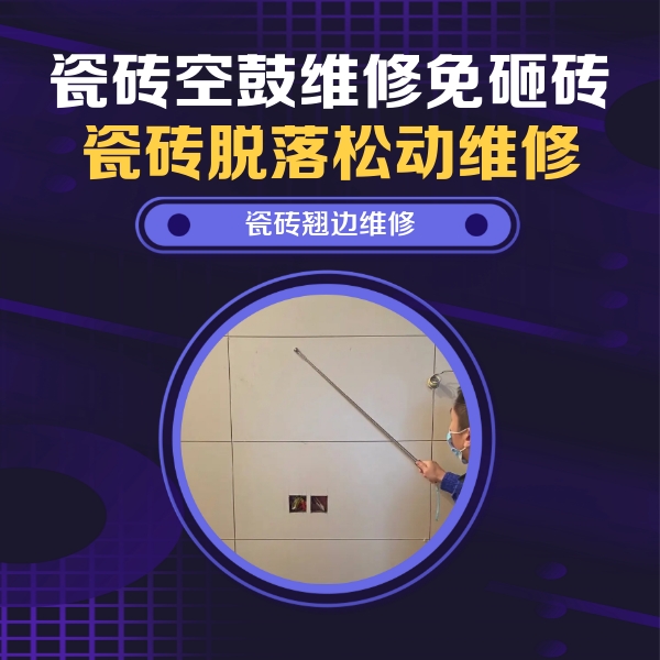 新巴尔虎右瓷砖空鼓维修公司分享瓷砖空鼓面积较大时，除了注浆修补还有哪些维修方法？