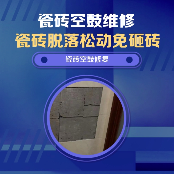 新巴尔虎右瓷砖空鼓维修公司分享砖缝注浆修补空鼓的注意事项有哪些？