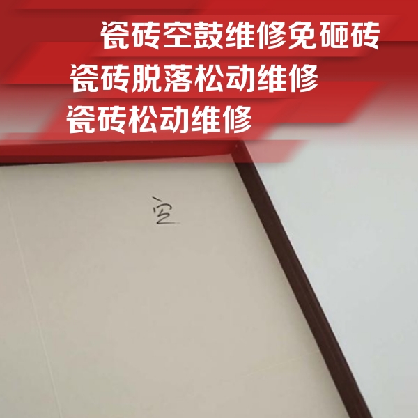 新巴尔虎右瓷砖空鼓维修公司分享卫生间墙面瓷砖空鼓