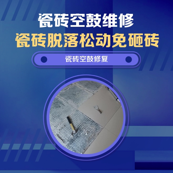 新巴尔虎右瓷砖空鼓维修公司分享瓷砖松动维修的方法