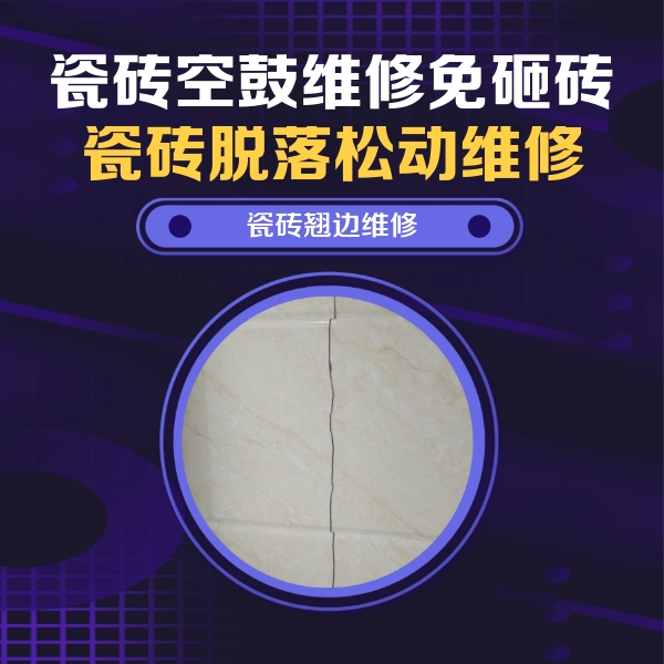 新巴尔虎右瓷砖空鼓维修公司分享砖缝注浆修补空鼓的具体操作步骤是什么