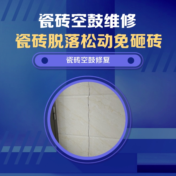 新巴尔虎右瓷砖空鼓维修公司分享瓷砖空鼓面积较大时，除了注浆修补还有哪些维修方法？